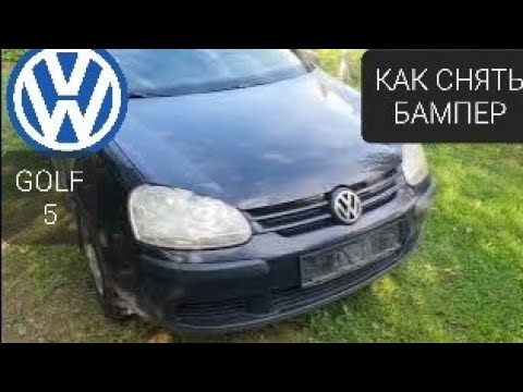 Видео: VW golf 5 как снять бампер