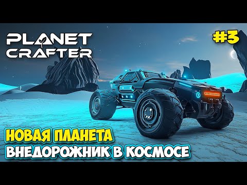 Видео: The Planet Crafter #3 - Новый транспорт вездеход - Новая планета - Planet Humble ( первый взгляд )