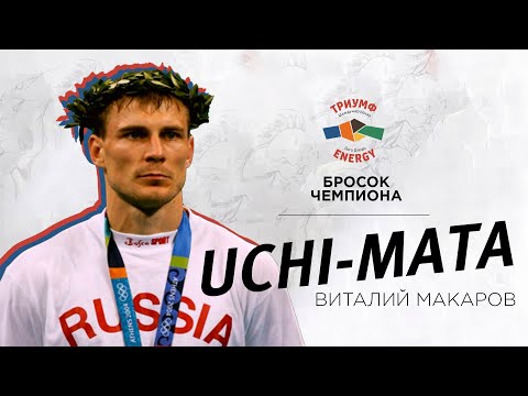 Видео: Подхват под одну ногу (Uchi-Mata) от Чемпиона мира по дзюдо Виталия Макарова