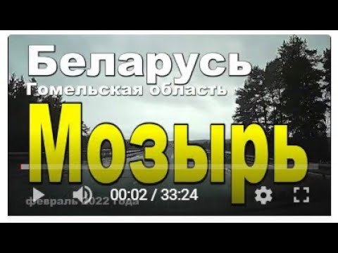 Видео: Город Мозырь, Республика Беларусь, февраль 2022 года.