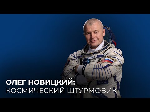 Видео: Олег Новицкий: космический штурмовик