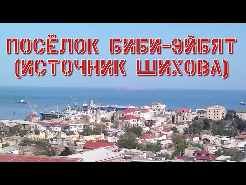 Видео: ИСТОЧНИК ШИХОВА (ПОСЁЛОК БИБИ ЭЙБЯТ)