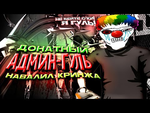 Видео: ИВАНЗОЛО ПРОТИВ ДОНАТНОГО АДМИНА-ГУЛЯ в Garry's Mod DarkRP