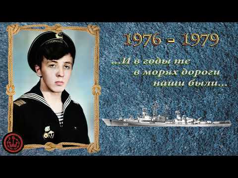 Видео: ДМБ-79. Фото Альбом. Служба ВМФ 1976-1979 гг. БПК "Смышлёный"