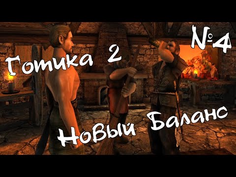 Видео: ГОТИКА 2: Новый Баланс. ПРОХОЖДЕНИЕ легенды. Дерёмся за деньги. Выполняем квесты в Хоринисе. [#4]