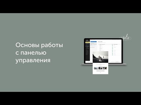 Видео: Основы работы с панелью управления Wfolio