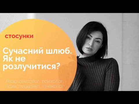 Видео: Сучасний шлюб. Як не розлучитися?  #розлучення #стосунки 