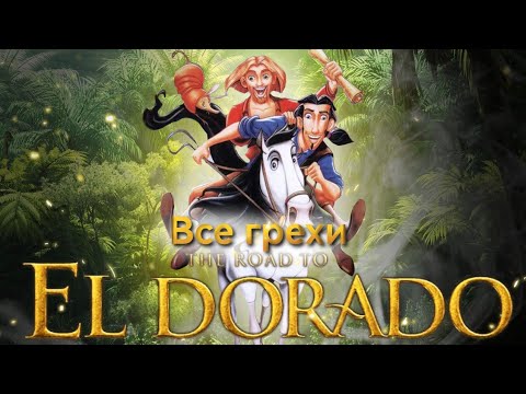 Видео: Все грехи мультфильма "Дорога на Эльдорадо"