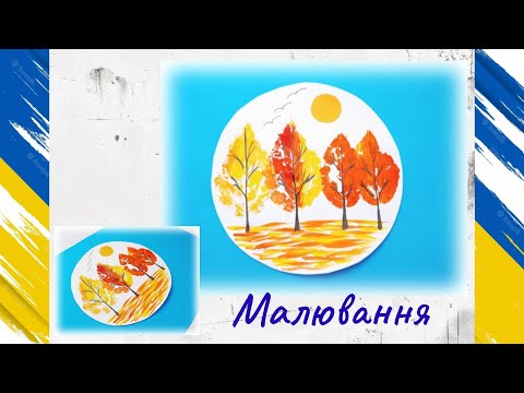 Видео: Осінній пейзаж 🍂 нетрадиційне МАЛЮВАННЯ 🎨🖌️ AUTUMN drawing