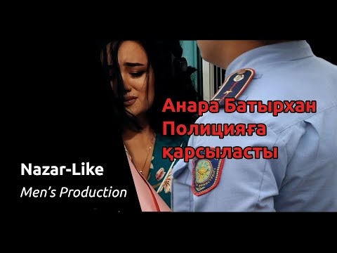 Видео: Анара Батырхан Полиция қызметкерлеріне қарсыласты!!!