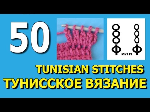Видео: Tunisian crochet stitches Уроки тунисского вязания 50