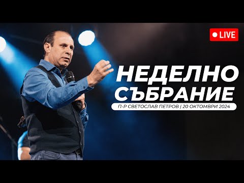 Видео: “3N Преживяване" втора част | п-р Светослав Петров | Хваление Виктория Петрова | 20.10.2024