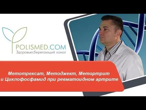Видео: Метотрексат, Методжект, Метортрит и Циклофосфамид при ревматоидном артрите