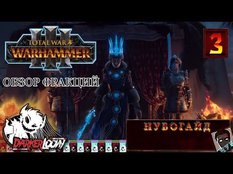 Видео: Нубогайд: Total War WARHAMMER III Кислев разбор отрядов, тактики,  особенностей фракции, начало