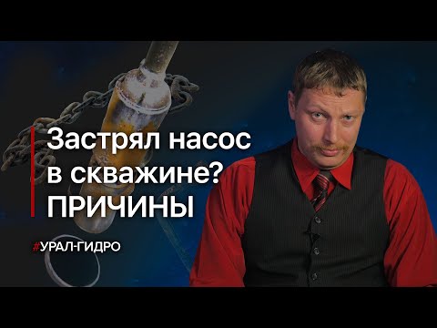 Видео: Застрял насос в скважине. Причины 📝