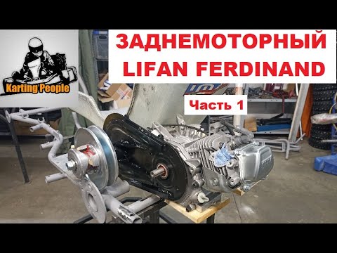 Видео: Заднемоторный Лифан Фердинанд. Часть 1. Зарождение проекта