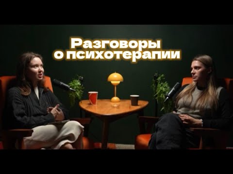 Видео: "Разговоры о психотерапии" Выпуск 1. Категоричность, снобизм, оценочность, идеалистический взгляд.