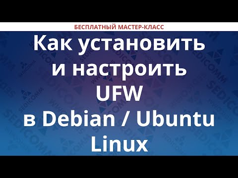 Видео: Как установить и настроить UFW в Debian / Ubuntu Linux