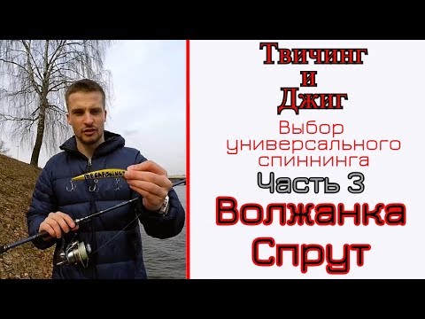 Видео: Выбираем один спиннинг для твичинга и джига. Часть 3. Волжанка Спрут.