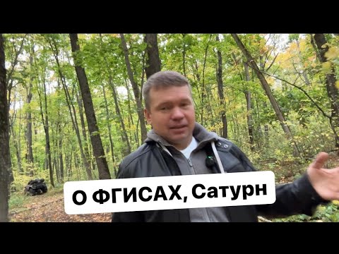 Видео: Итоги за сезон по ФГИСам. Ч.2 Сатурн.