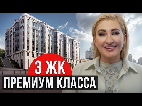 Видео: ЭЛИТНАЯ недвижимость в ЦЕНТРЕ МОСКВЫ! / Обзор ЛУЧШИХ ЖК премиум-класса в 2024 году!