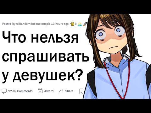 Видео: Что нельзя спрашивать у девушек?