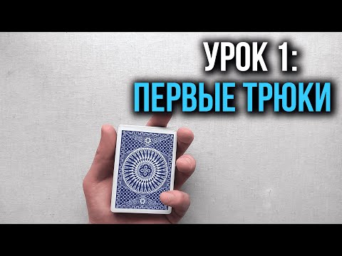 Видео: Как крутить карты | Урок 1: Первые трюки | Школа Кардистри