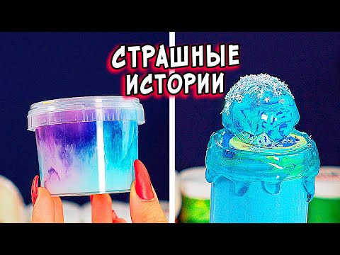 Видео: Истории + слайм. НЕ ломай ИГРУШКИ! Страшные истории со слаймами