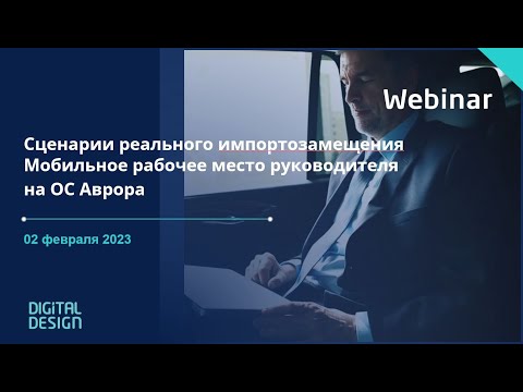 Видео: Сценарии реального импортозамещения. Мобильное рабочее место руководителя на ОС Аврора