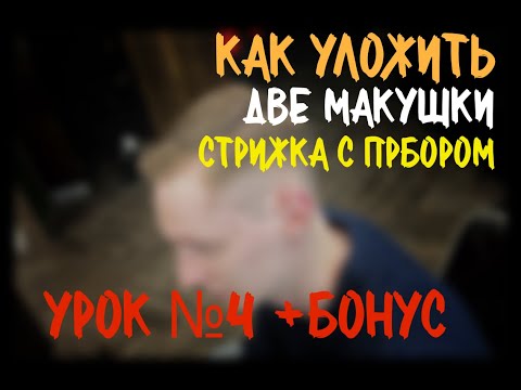 Видео: Урок №4 + бонус! / lesson 4, SIDE PART/ как уложить 2 макушки? зачем мыть голову после Стрижки?