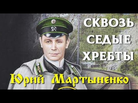 Видео: Юрий Мартыненко. Сквозь седые хребты