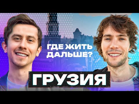 Видео: Почему беларусы уезжают из Грузии? – местный менталитет, поток мигрантов и проблемы с жильём