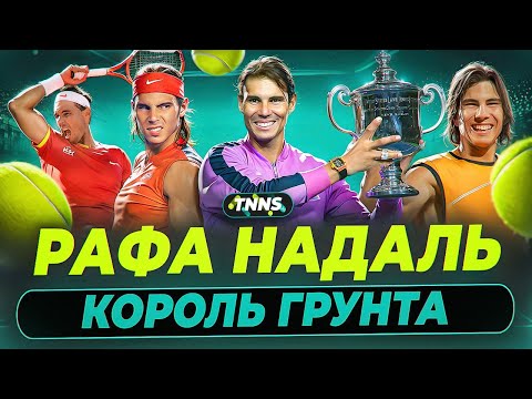 Видео: ИСТОРИЯ РАФЫ НАДАЛЯ | ПОБЕДЫ НА РГ | СОТНИ МИЛЛИОНОВ ПРИЗОВЫХ | СОПЕРНИЧЕСТВО С ФЕДЕРЕРОМ
