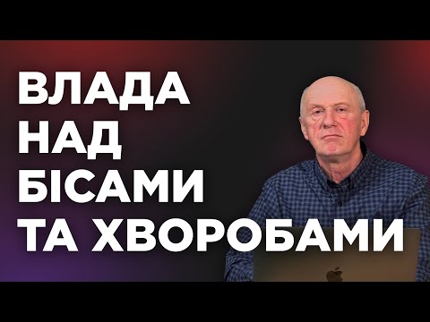 Видео: ВЛАДА НАД БІСАМИ ТА ХВОРОБАМИ. Добра Новина з Богданом Демборинським