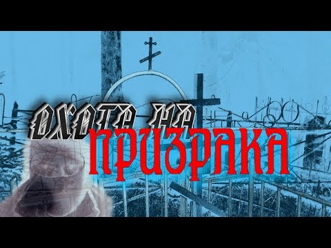 Видео: Призрак на Фото. Заброшенное Кладбище. В ПОИСКАХ ПРИЗРАКА