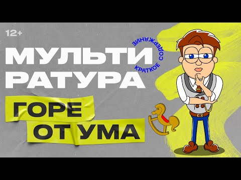 Видео: Мультиратура - Горе от ума (Грибоедов)