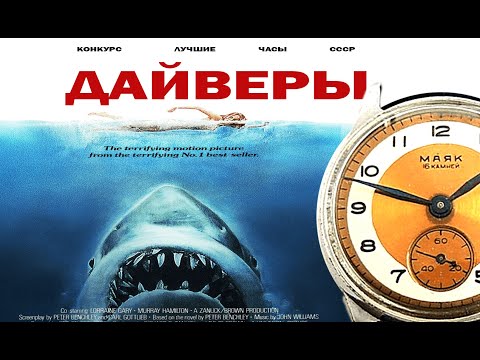 Видео: ДАЙВЕРЫ СССР 1. Первые водонепроницаемые часы СССР. Победа Герметичка. Латунь.