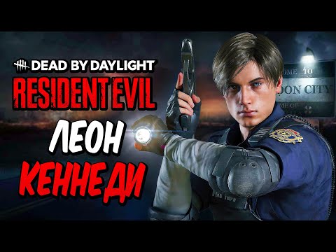 Видео: Dead by Daylight — НОВЫЙ ВЫЖИВШИЙ ЛЕОН КЕННЕДИ! НОВАЯ КАРТА ИЗ RESIDENT EVIL! +МЕМЕНТО МОРИ