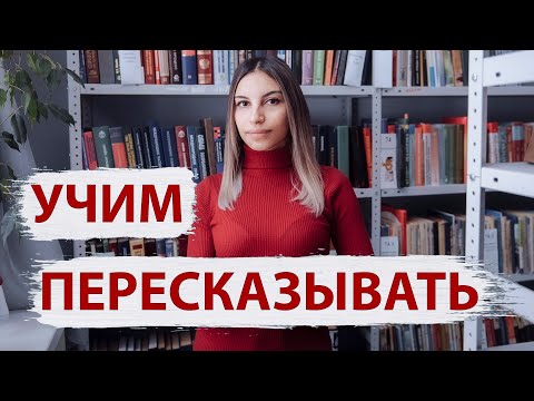 Видео: Как научить пересказывать? 📖 Как научить ребенка пересказывать текст? 📚.