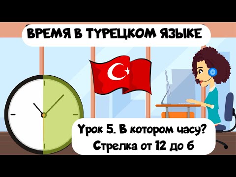 Видео: В котором часу? Урок 5. Время в турецком языке. Стрелка часов с 12 до 6