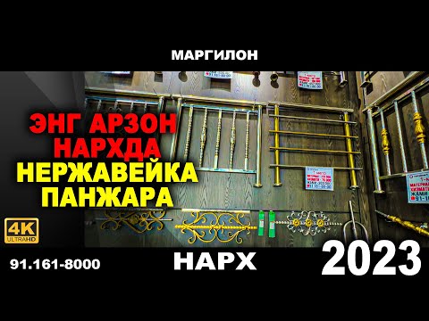 Видео: НЕРЖАВЕЙКА ПАНЖАРА МАХСУЛОТЛАР АРЗОН НАРХДА. КИМАТ УСТАЛАРГА АЛДИНИБ КОЛМАНГ! | NARX NAVO