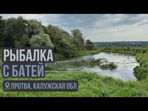 Видео: Рыбалка с батей. Протва, Калужская область. День 1.
