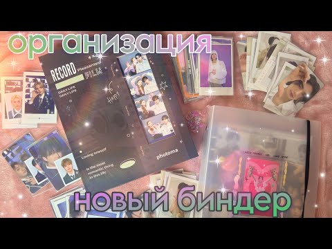 Видео: НОВЫЙ БИНДЕР?🤌🏻//организация карт stray kids от8, itzy, (g)I-dle, jungkook🔅