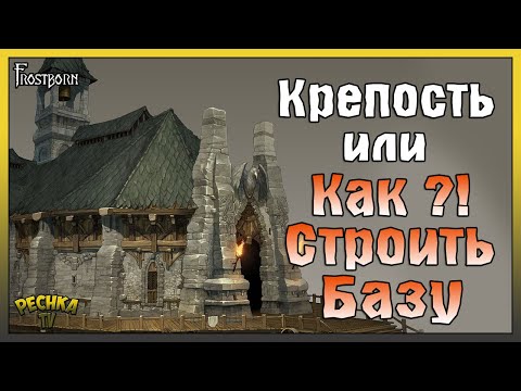 Видео: СТРОИМ КРЕПОСТЬ ИЛИ ТОП БАЗА ДЛЯ СОЛО ИГРОКА! СТРОИМ ДОМ В ФРОСБОРН! - Frostborn: Action RPG