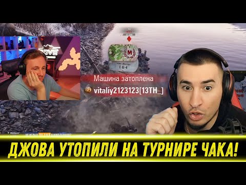 Видео: БЛАДИ СМОТРИТ ИГРУ ДЖОВА НА ТУРНИРЕ ЧАКА!