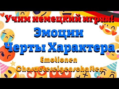 Видео: Эмоции, Черты Характера - Emotionen, Charaktereigenschaften (Учим немецкий: Словарный запас)