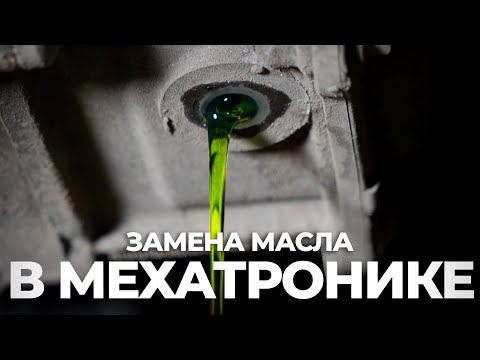 Видео: Замена масла в мехатронике DSG DQ200
