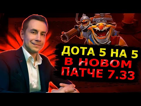 Видео: ДОТА 5 НА 5 В НОВОМ ПАТЧЕ!? ДМИТРИЙ ЛИКС ФРУКТОЗКА КОСТЫЧ МАПКЕ АРТИСТ ГОЛОВАЧ ИГРАЮТ В ДОТУ
