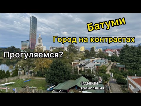 Видео: Батуми - город на контрастах. Просто прогуляемся…