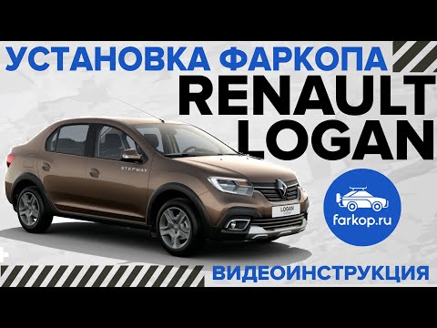 Видео: Фаркоп Renault Logan. Инструкция по установке фаркопа на Рено Логан